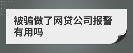 被騙做了網(wǎng)貸公司報(bào)警有用嗎