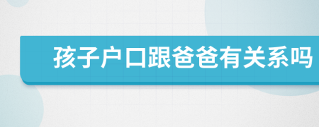 孩子戶口跟爸爸有關(guān)系嗎