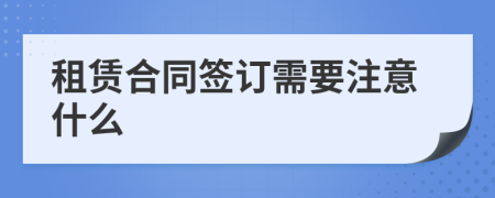 租賃合同簽訂需要注意什么