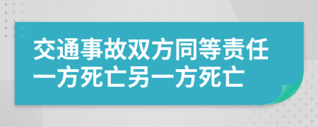 交通事故雙方同等責(zé)任一方死亡另一方死亡