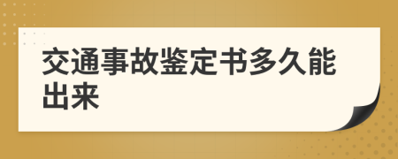 交通事故鑒定書多久能出來