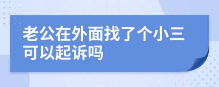 老公在外面找了個(gè)小三可以起訴嗎