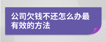 公司欠錢不還怎么辦最有效的方法