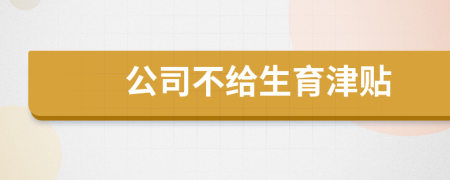 公司不給生育津貼