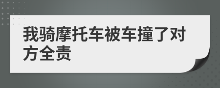 我騎摩托車被車撞了對(duì)方全責(zé)