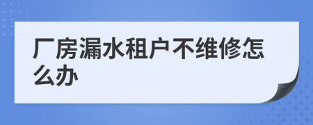 廠房漏水租戶不維修怎么辦
