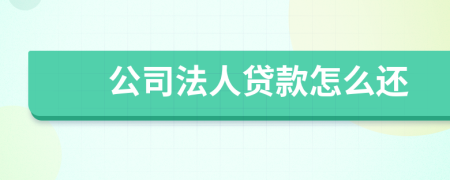 公司法人貸款怎么還