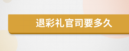 退彩禮官司要多久