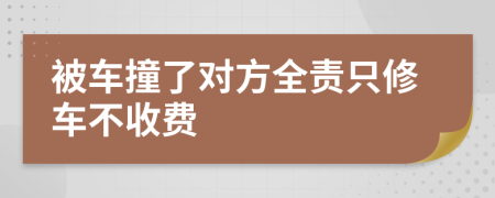 被車撞了對方全責(zé)只修車不收費