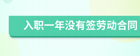 入職一年沒有簽勞動(dòng)合同