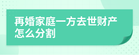 再婚家庭一方去世財產(chǎn)怎么分割
