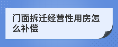 門(mén)面拆遷經(jīng)營(yíng)性用房怎么補(bǔ)償
