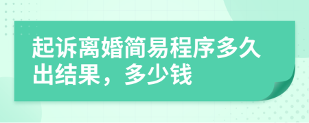 起訴離婚簡(jiǎn)易程序多久出結(jié)果，多少錢
