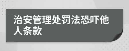 治安管理處罰法恐嚇?biāo)藯l款