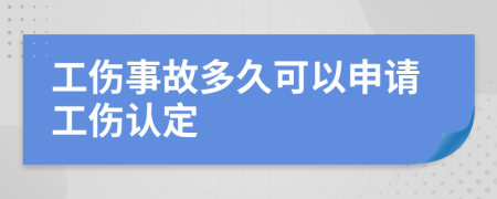 工傷事故多久可以申請工傷認(rèn)定
