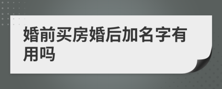 婚前買房婚后加名字有用嗎
