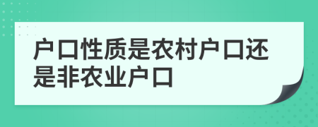 戶口性質(zhì)是農(nóng)村戶口還是非農(nóng)業(yè)戶口