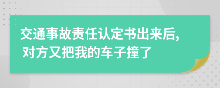 交通事故責(zé)任認(rèn)定書出來后, 對(duì)方又把我的車子撞了