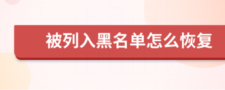 被列入黑名單怎么恢復