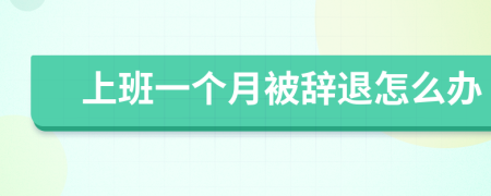 上班一個月被辭退怎么辦
