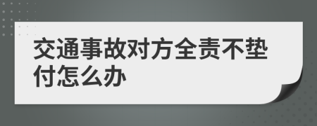 交通事故對(duì)方全責(zé)不墊付怎么辦