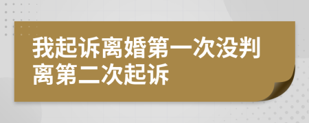 我起訴離婚第一次沒判離第二次起訴