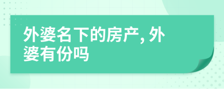 外婆名下的房產(chǎn), 外婆有份嗎