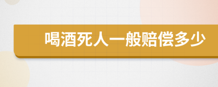 喝酒死人一般賠償多少