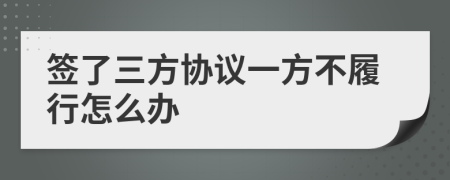 簽了三方協(xié)議一方不履行怎么辦