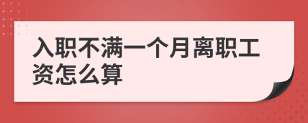 入職不滿一個月離職工資怎么算
