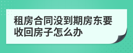 租房合同沒到期房東要收回房子怎么辦