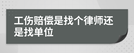 工傷賠償是找個律師還是找單位
