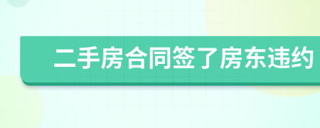 二手房合同簽了房東違約