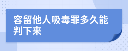 容留他人吸毒罪多久能判下來