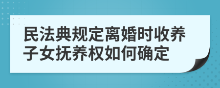 民法典規(guī)定離婚時(shí)收養(yǎng)子女撫養(yǎng)權(quán)如何確定