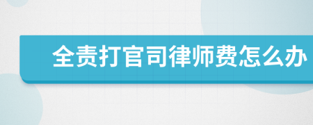 全責(zé)打官司律師費(fèi)怎么辦