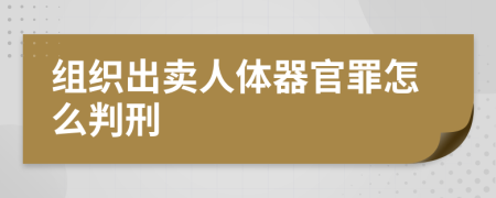 組織出賣人體器官罪怎么判刑