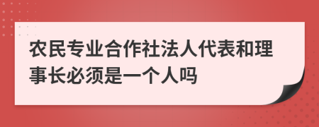 農民專業(yè)合作社法人代表和理事長必須是一個人嗎