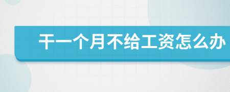 干一個月不給工資怎么辦