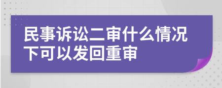 民事訴訟二審什么情況下可以發(fā)回重審