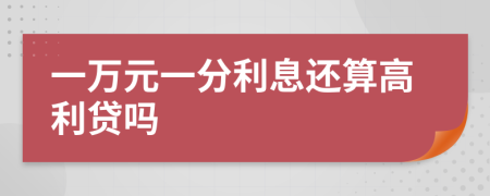 一萬元一分利息還算高利貸嗎