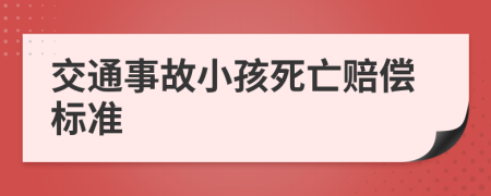 交通事故小孩死亡賠償標(biāo)準(zhǔn)
