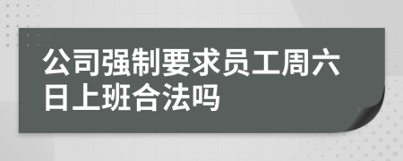 公司強制要求員工周六日上班合法嗎