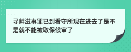 尋釁滋事罪已到看守所現(xiàn)在進去了是不是就不能被取保候?qū)徚?>
                </a>
            </div>
            <div   id=