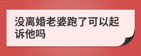 沒離婚老婆跑了可以起訴他嗎