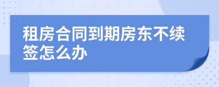 租房合同到期房東不續(xù)簽怎么辦