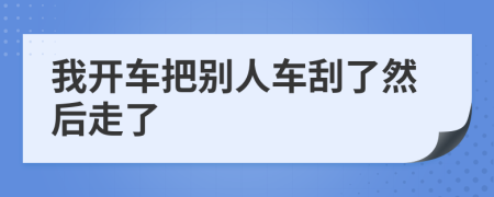 我開車把別人車刮了然后走了