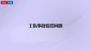 工傷事故賠償問(wèn)題