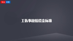 工傷事故賠償金標(biāo)準(zhǔn)