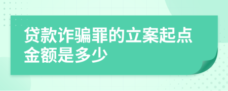 貸款詐騙罪的立案起點(diǎn)金額是多少